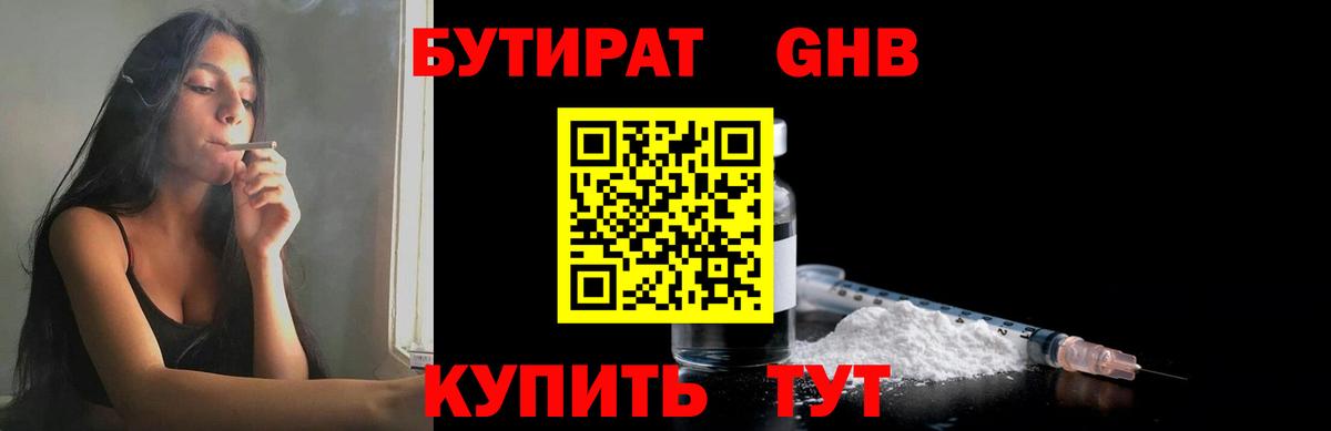 БУТИРАТ оксибутират  Вход с VPN  Зерноград 