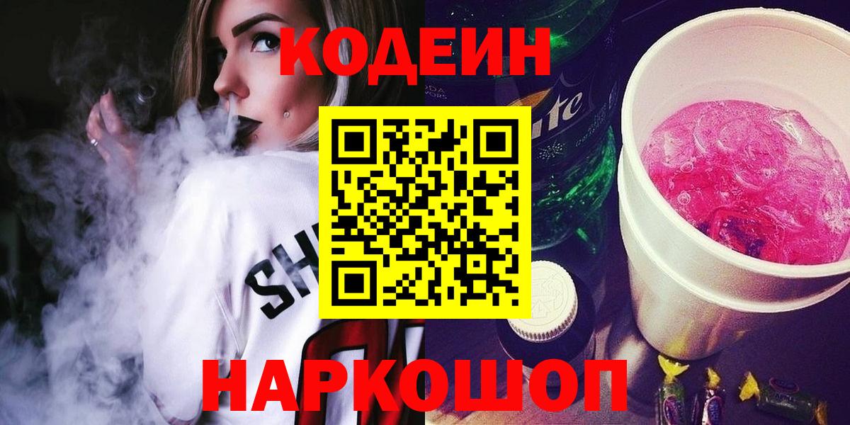 Кодеин Purple Drank Зерноград